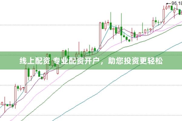 线上配资 专业配资开户，助您投资更轻松