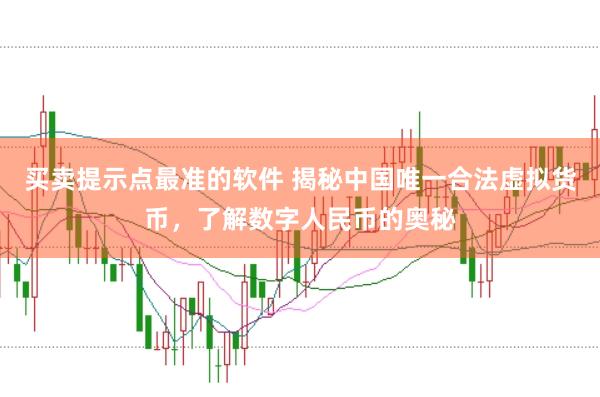 买卖提示点最准的软件 揭秘中国唯一合法虚拟货币，了解数字人民币的奥秘