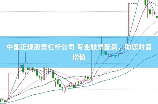 中国正规股票杠杆公司 专业股票配资，助您财富增值