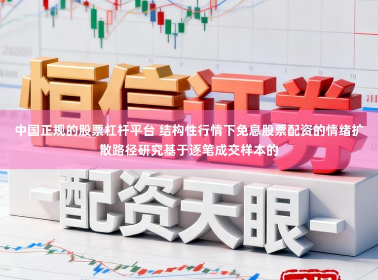 中国正规的股票杠杆平台 结构性行情下免息股票配资的情绪扩散路径研究基于逐笔成交样本的